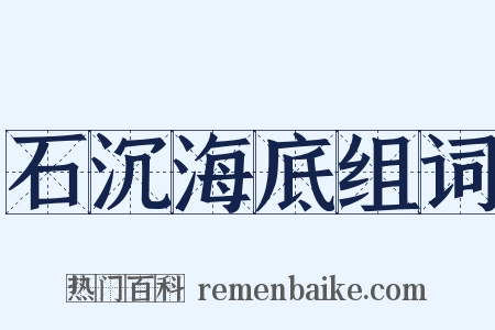 石沉海底组词是什么意思的图片